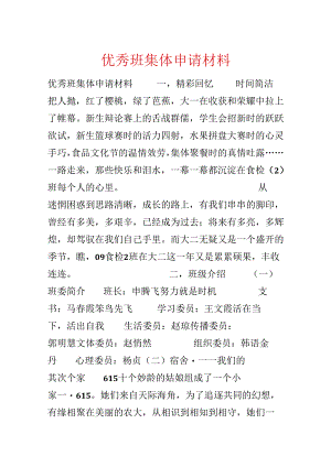 优秀班集体申请材料.docx