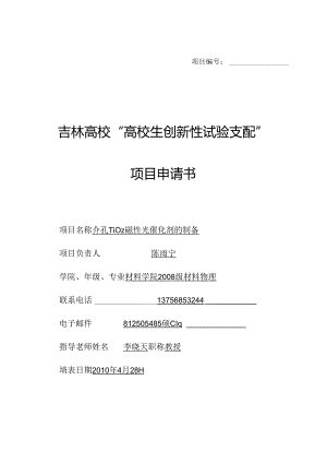 介孔TiO2磁性光催化剂的制备.docx