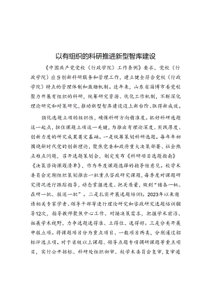 以有组织的科研推进新型智库建设&在党委（党组）中心组学习秘书座谈会上的讲话.docx