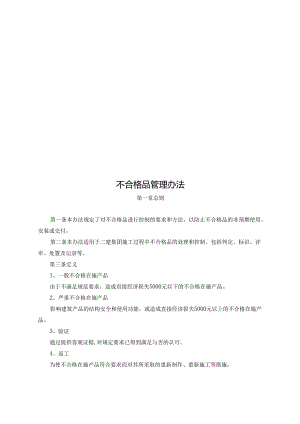 不合格品管理办法.docx