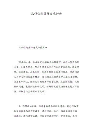 儿科住院医师自我评价-精选范文.docx