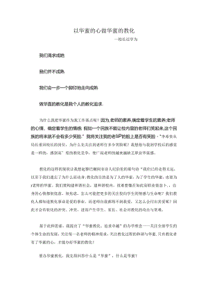 以幸福的心 做幸福的教育.docx