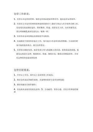 仓管岗位工作职责及任职要求.docx