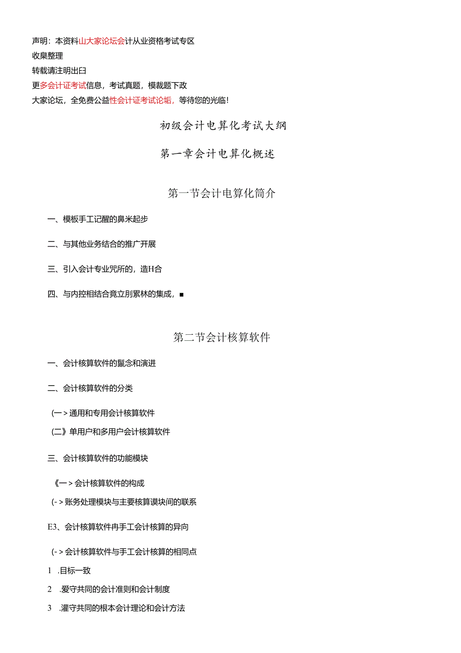 XXXX从业资格:会计电算化考试大纲.docx_第1页
