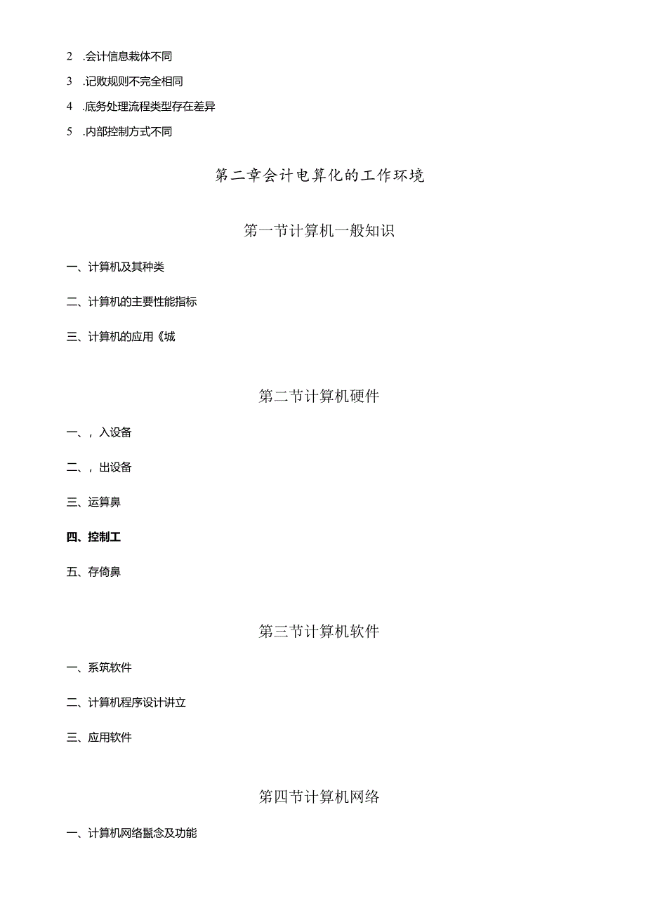 XXXX从业资格:会计电算化考试大纲.docx_第3页