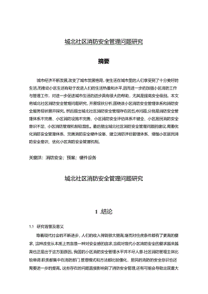 【《城北社区消防安全管理问题探析》7000字（论文）】.docx