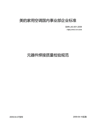 元器件焊接检验规范.docx