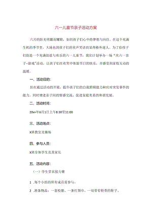 【精品】六一儿童节亲子活动方案.docx