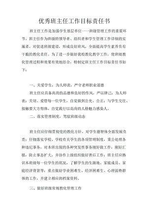 优秀班主任工作目标责任书.docx