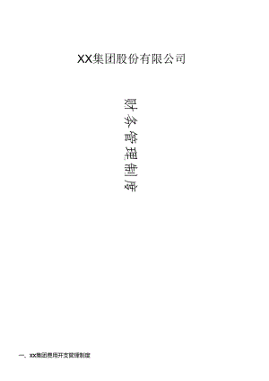 XX集团股份有限公司财务管理制度(一整套)(DOC85页).docx