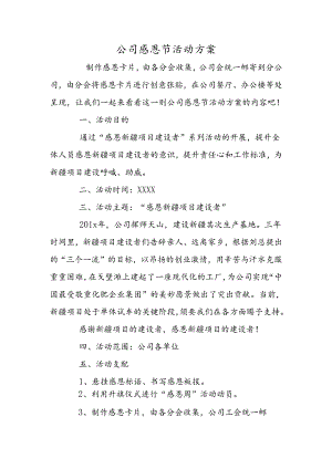 公司感恩节活动方案.docx