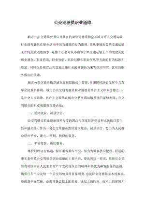 公交驾驶员职业道德.docx