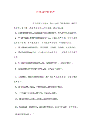 健身房管理制度.docx