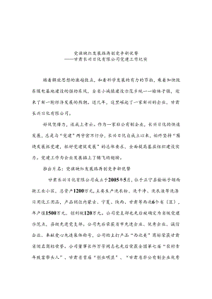 党旗在长兴日化飘扬党员在各自岗位发光(精).docx