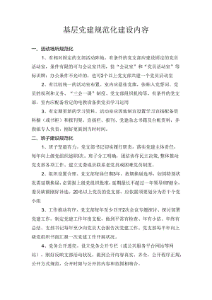 六个规范化(党建).docx