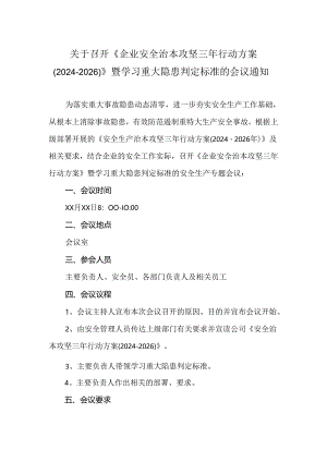 《企业安全治本攻坚三年行动方案（2024-2026）》及重大隐患判定标准学习会议通知.docx