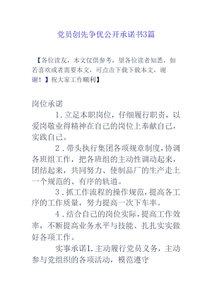 党员创先争优公开承诺书3篇.docx