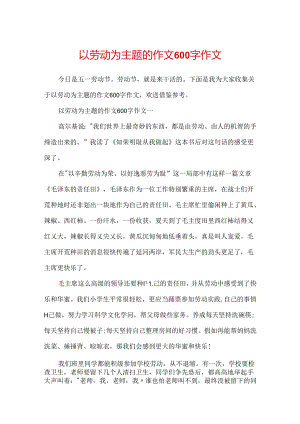 以劳动为主题的作文600字作文.docx