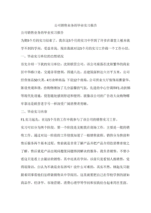 公司销售业务的毕业实习报告.docx