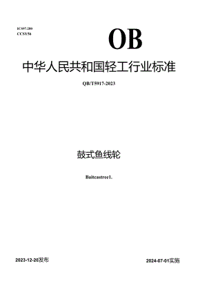 QB_T 5917-2023 鼓式鱼线轮.docx