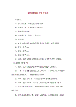 【精品】体育学院毕业晚会主持稿.docx