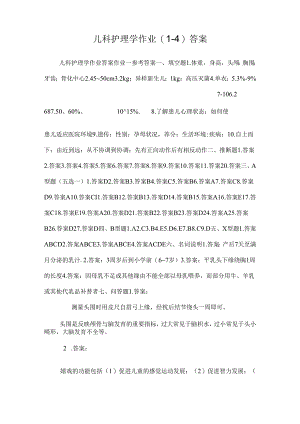 儿科护理学作业(1-4)答案.docx