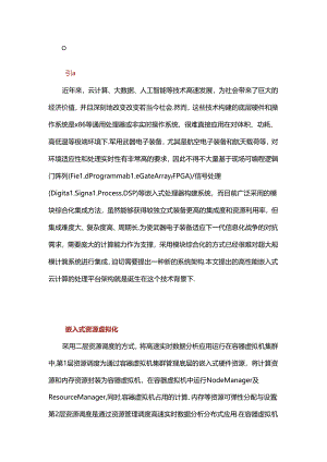一种高性能嵌入式云计算平台架构.docx