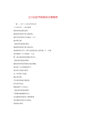 三八妇女节的相关文章推荐2.docx