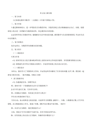 六下《负数___复习课》教案.docx