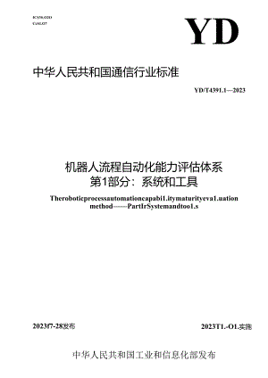 YD_T 4391.1-2023 机器人流程自动化能力评估体系 第1部分：系统和工具.docx