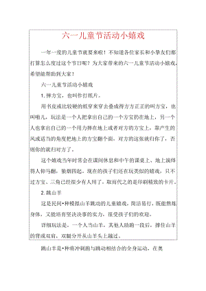 六一儿童节活动小游戏.docx