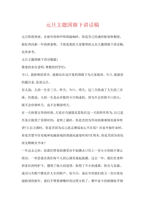 元旦主题国旗下讲话稿.docx