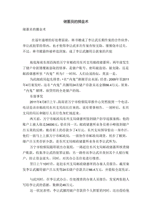 储蓄员的挪金术.docx