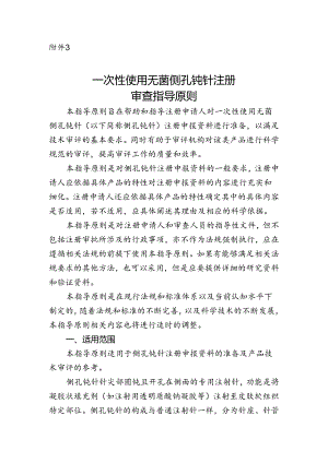 一次性使用侧孔钝针技术审查指导原则2024.docx