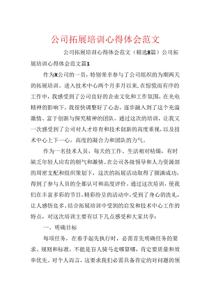 公司拓展培训心得体会范文.docx