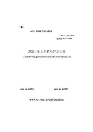 《混凝土耐久性检验评定标准》XXX@T193-2009.docx