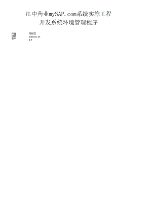 sap系统管理.docx