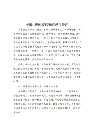 党课：把读书学习作为终生爱好.docx
