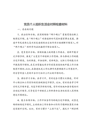 党员个人组织生活会对照检查材料&保密及排他协议.docx