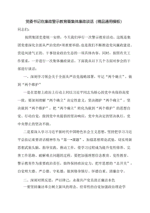 党委书记在廉政警示教育暨集体廉政谈话（精品通用模板）.docx