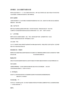 企业大数据平台解决方案.docx