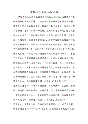 傅雷的艺术观和做人观.docx