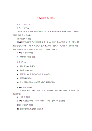 个人房屋的租赁合同范本.docx