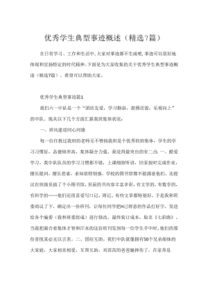 优秀学生典型事迹概述(精选7篇).docx