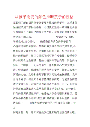 从孩子喜欢的颜色判断孩子的性格.docx