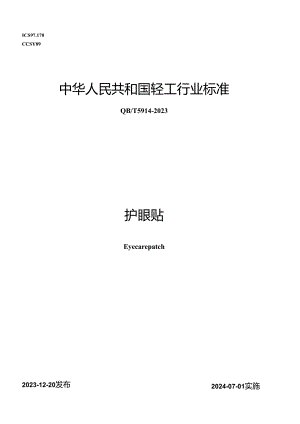 QB_T 5914-2023 护眼贴.docx