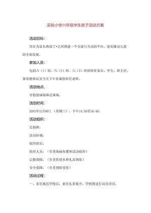 【精品】实验小学六年级学生亲子活动方案.docx