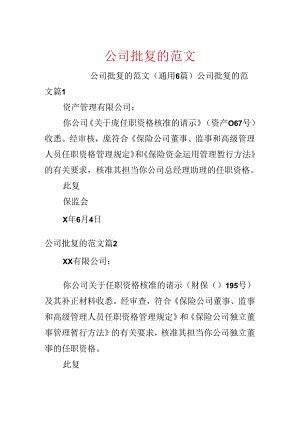 公司批复的范文.docx