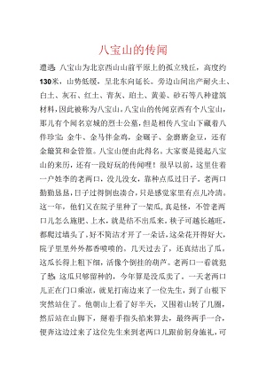 八宝山的传说.docx