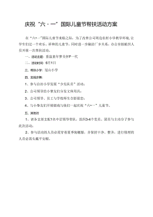六一帮扶困难小学活动的方案.docx